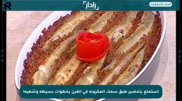 استمتع بتحضير طبق سمك المكرونة في الفرن بخطوات بسيطة وشهية!